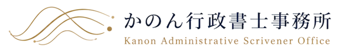 かのん行政書士事務所 Kanon Administrative Scrivener Office